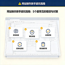 恩施建站-网站制作新手避坑指南：5个最常见的错误与对策