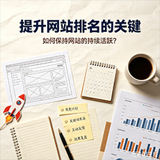 建始建站-提升网站排名的关键：如何保持网站的持续活跃？