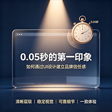 恩施市建站-0.05秒的第一印象：如何通过UI设计建立品牌信任感