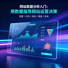 恩施建站-网站数据分析入门：用数据指导网站运营决策
