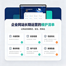 恩施建站-企业网站长期运营的维护清单