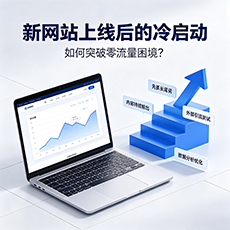 恩施建站-新网站上线后的冷启动：如何突破零流量困境？