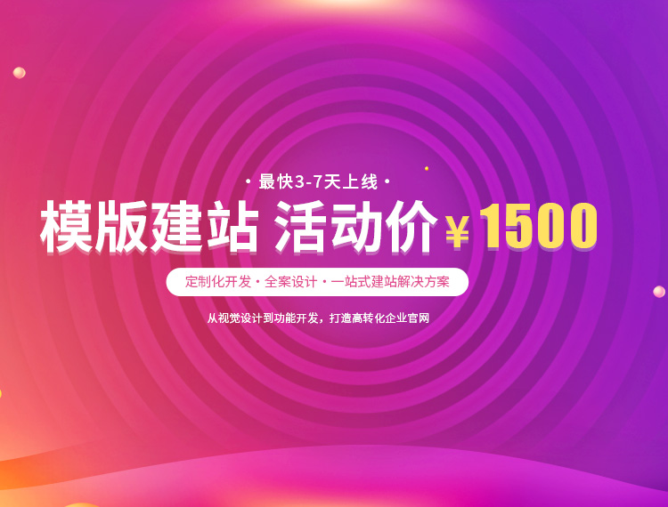 恩施建站-模版建站 活动价 ¥1500
