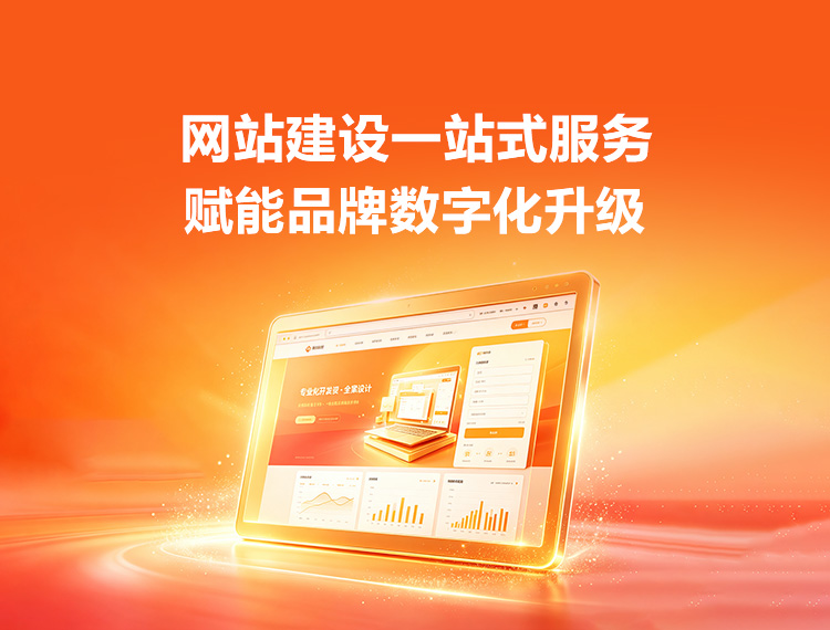 恩施建站-品牌官网建设